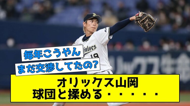 山岡泰輔、球団と揉めていた・・・・・ 【なんJまとめ】