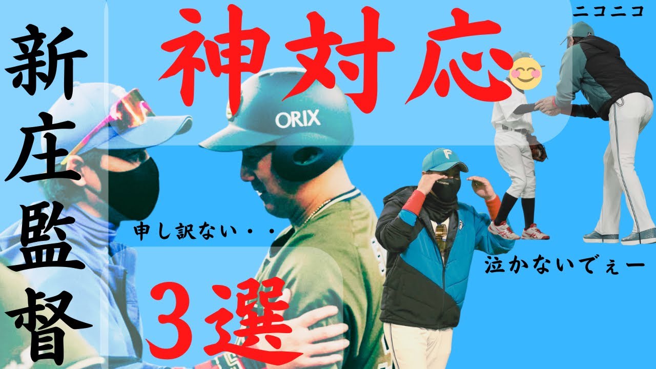 【こんな監督みたことない】新庄監督の神対応3選 Baseball WACOCA JAPAN People, Life, Style