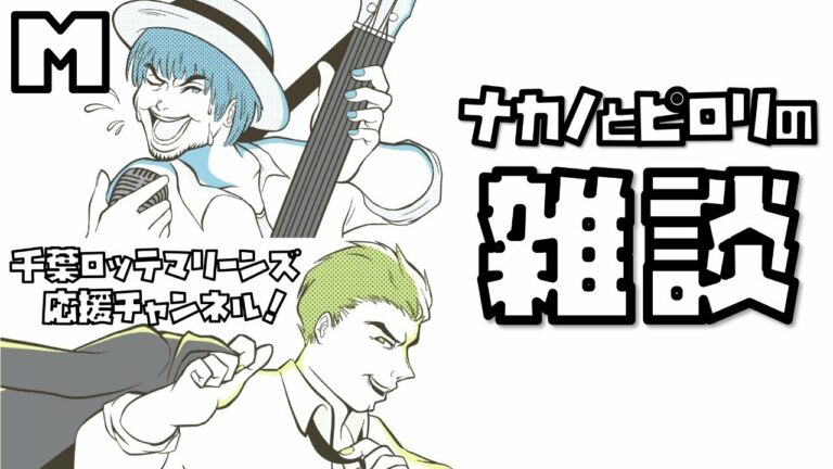 【ニュースはソフトバンクばかり】ロッテファンの雑談配信 ロッテニュースすくなめの最近。森・中森・西川・山本大斗、ロッテ若手4人の座談会！【2023/01/10 ピロリ】