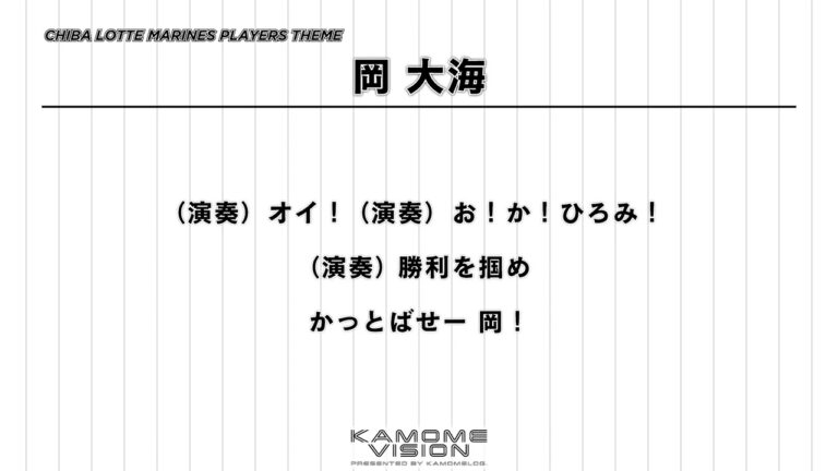 【応援歌再現】岡 大海【千葉ロッテマリーンズ】