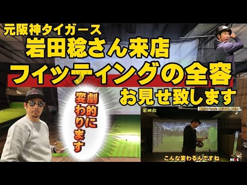 元阪神タイガース　岩田稔さんフィッティングに来店！シャフトで飛距離もスイングも激変