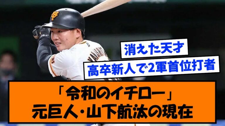 【天才】「令和のイチロー」元巨人・山下航汰の現在【なんJ反応】