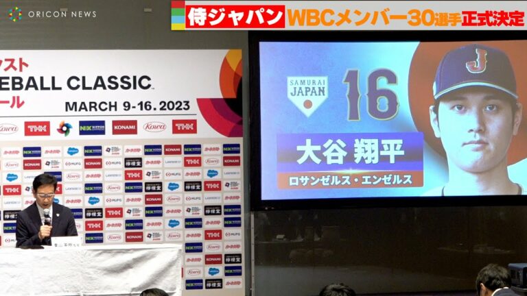 大谷翔平、村上宗隆、ラーズ・ヌートバー、吉田正尚… 栗山監督が【侍ジャパン】30選手を正式発表　『カーネクスト 2023 ワールド・ベースボール・クラシック 東京プール』