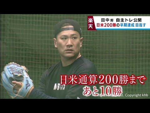 楽天・田中将大が自主トレを公開　投球フォームを変え日米通算２００勝に挑む