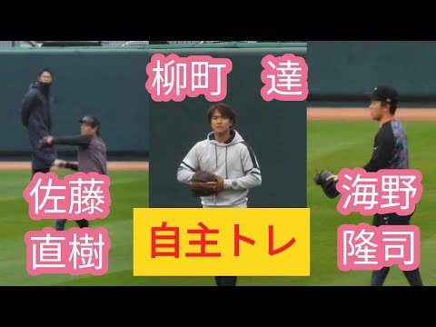 【自主トレ】柳町達選手・海野隆司選手・佐藤直樹選手・１軍定着を目指す🥎👍