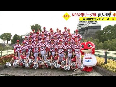 NPB２軍リーグ戦への参入構想も　火の国サラマンダーズ新体制発表（熊本） (23/01/26 18:30)