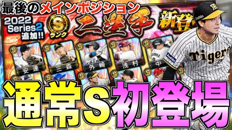 山本泰寛通常Sランク初登場！ 2023年1月11日追加セカンド12名能力チェック！【プロスピA】【プロ野球スピリッツA】#553