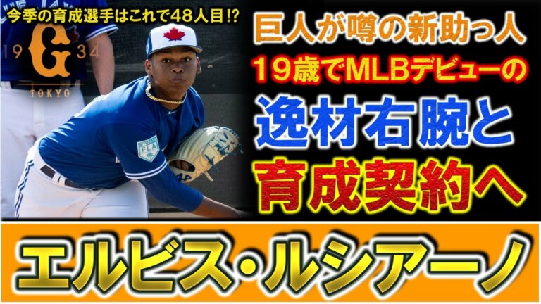 巨人が新外国人選手として『エルビス・ルシアーノ』投手を育成契約で獲得発表！１９歳でＭＬＢデビューした逸材右腕の加入で今季の育成選手は計４８人へ！