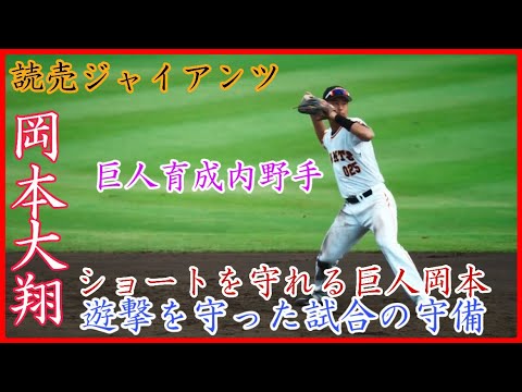 【巨人3軍】ショートを守れる育成内野手！巨人 岡本の遊撃で出場時の守備！