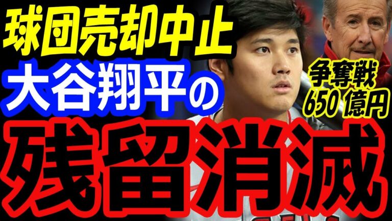大谷翔平の残留消滅…エンゼルス球団売却を中止でFA移籍争奪戦で650億円で狙うメッツ、パドレスに太刀打ちできない