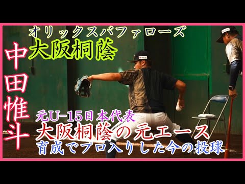 【プロ入り後の今】U-15日本代表経験ある大阪桐蔭の元エース！オリックス中田惟斗の投球練習！