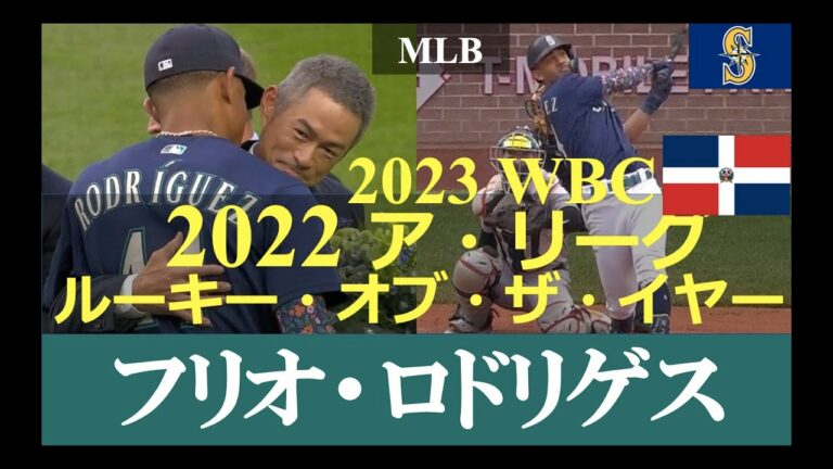 【メジャーリーガーレジュメNo.17】MLB 2022 ア・リーグ新人王 / フリオ・ロドリゲス（シアトル・マリナーズ）/ 2022年厳選ホームラン、ヒット