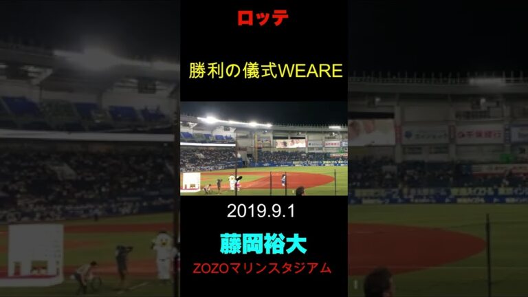【藤岡裕大WEARE】千葉ロッテ勝利の儀式WEARE2019.9.1