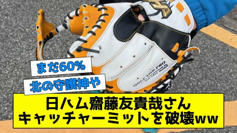 齋藤友貴哉さん、キャッチャーミットを破壊してしまうwwwww 【なんJ反応】