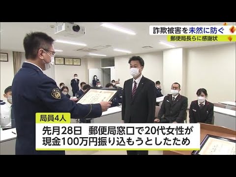 SNS詐欺被害防止で郵便局に感謝状 100万円振り込もうとした20代女性に声掛け【佐賀県】 (23/01/24 17:40)