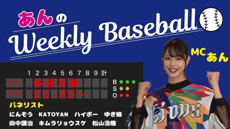 あんちゃん不在のサプライズ回『あんのウィークリーベースボール』2022/7/25放送