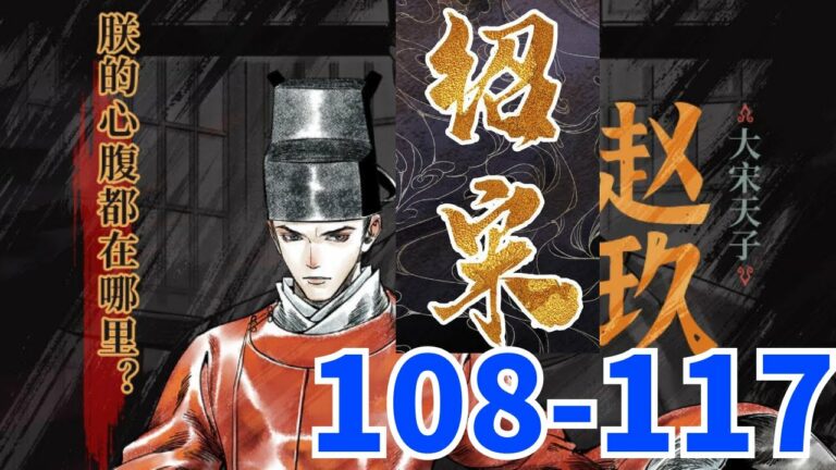 《绍宋》第108至117集皇九子赵构在南京应天匆忙登基，群臣都期待这个有英武之名的新皇能够率军抵抗金人的侵略。但短短三个月后，赵构就开启南下逃亡之路。 不过刚一启程，这位赵官家就在亳州明道宫一头栽入水