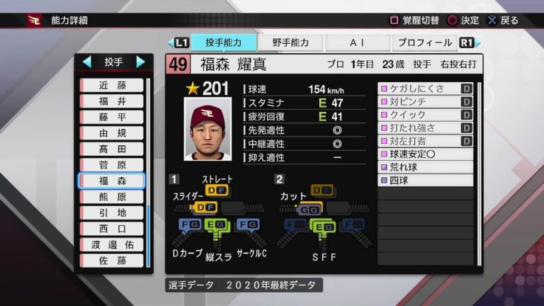 【プロスピ2020選手能力 / NPB PLAYER'S DATE】楽天 49 福森耀真選手 EAGLES YOMA FUKUMORI