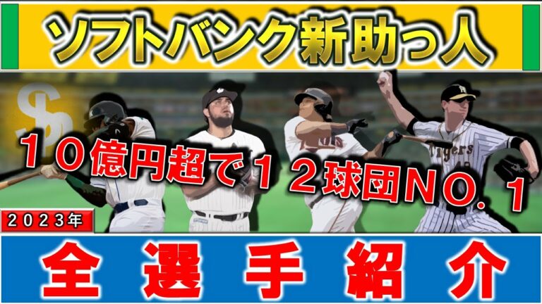 【１０億円超で１２球団NO.１】福岡ソフトバンクホークス　２０２３年度新外国人選手一挙紹介！【ロベルト・オスナ】【ジョー・ガンケル】【ウィリアンズ・アストゥディーヨ】【コートニー・ホーキンス】