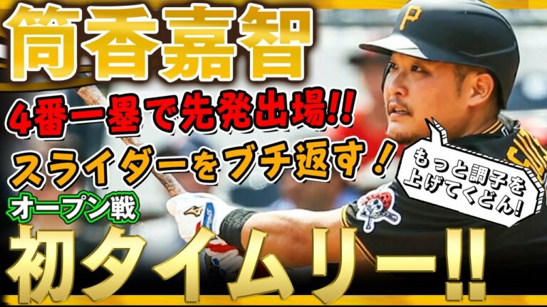 【筒香嘉智】オープン戦初タイムリーだ！昨季ノーヒットノーランを達成した左腕ミーンズからスライダーをブチ返す！イケイケ筒香どん！/2022年3月23日 オリオールズ対パイレーツ