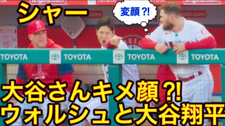 大谷が叫んだ‼︎【チームメイト編】大谷翔平選手が突然の変顔？！いや決め顔？！ウォルシュとのやり取り必見！現地5月7日