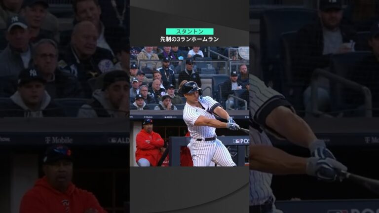 【MLB】10.19 第2戦と同じく初回に逆方向へ先制弾！ヤンキース・スタントンが3ランを叩き込む！ #yankees #spotvnow