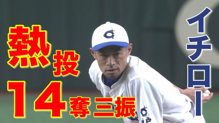 イチローが奪った全14Ｋ見せます【高校野球女子選抜VSイチロー選抜KOBE CHIBEN】