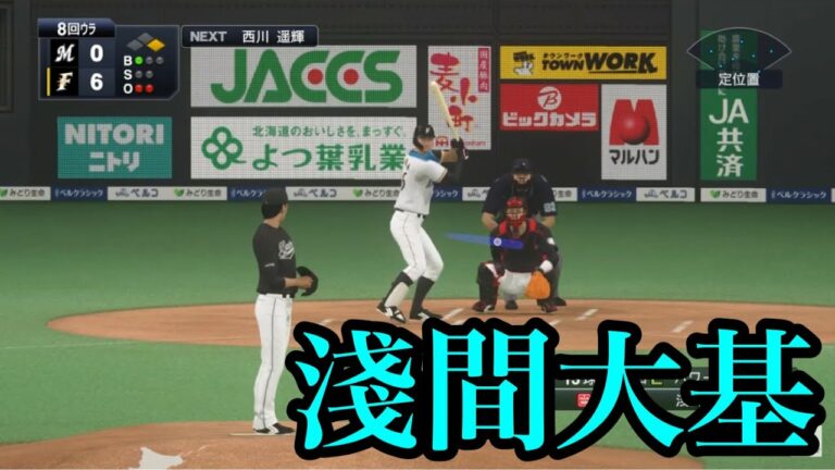 【プロスピ2020】似てるフォームに変更　北海道日本ハムファイターズ　淺間大基