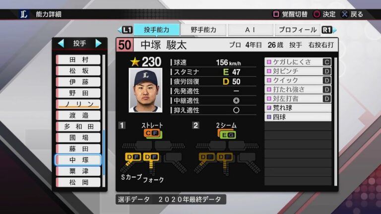 【プロスピ2020選手能力 / NPB PLAYER'S DATE】西武 50 中塚駿太選手 LIONS SHUNTA NAKATSUKA