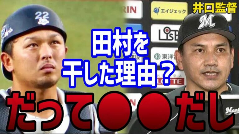 井口監督「田村を干した本当の理由は○○だったから」その真相を公開します