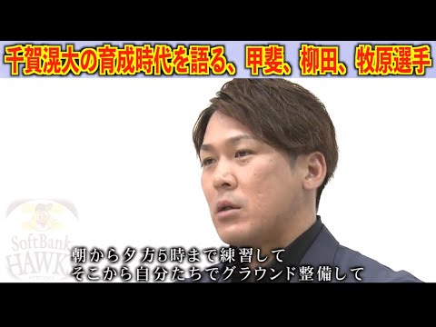 【最後の下剋上②】千賀滉大の育成時代の秘話を語る‼︎＃千賀滉大＃柳田悠岐#牧原大成 ＃甲斐拓也#ソフトバンクホークス