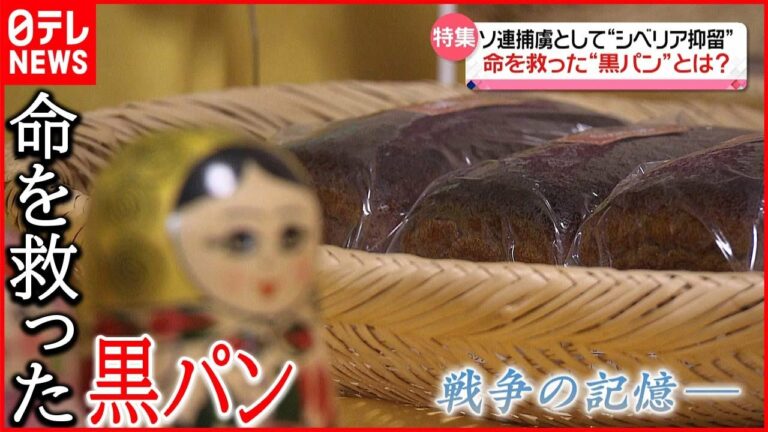【抑留の記憶】ソ連捕虜として“シベリア抑留”…命つないだ「黒パン」とは？