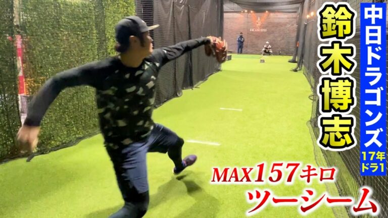 MAX157キロのツーシーム！中日ドラ1・鈴木博志の覚醒。