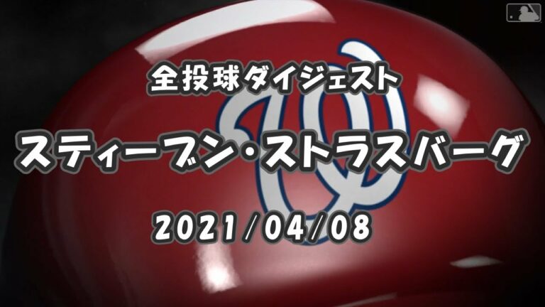 スティーブン・ストラスバーグ  全球ダイジェスト 2021/04/08