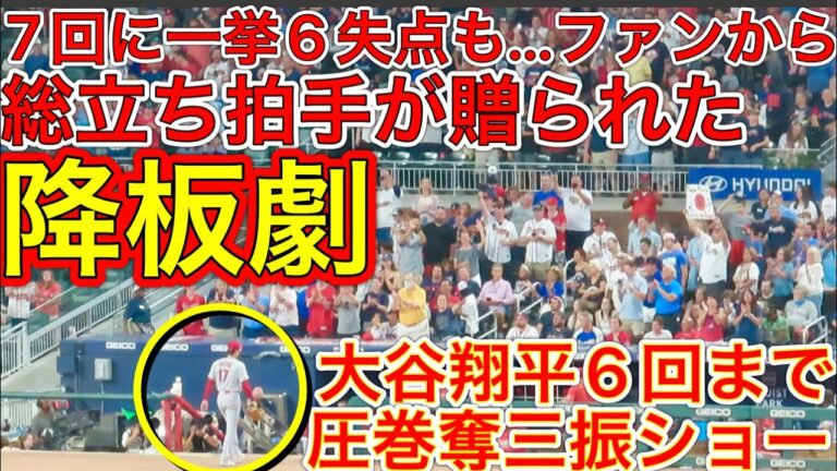 悔しい降板劇‼︎【悪夢の7回裏大谷翔平】104年ぶり2桁勝利＆2桁本塁打の記録をかけて先発も7回に6失点・・しかし6回までの圧巻投球にファンからはスタンディングオベーションで出迎えられた降板シーン。