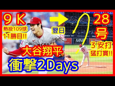 【⚾大谷翔平 衝撃２Days！】9K熱投109球11勝目！→28号2ラン＆3安打猛打賞！トラ兄も28号揃い踏み（2022.8.29 エンゼルス 8-3 ブルージェイズ ３連勝スイープ）