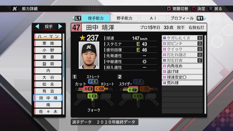【プロスピ2020選手能力 / NPB PLAYER'S DATE】ロッテ 47 田中靖洋選手 MARINES YASUHIRO TANAKA