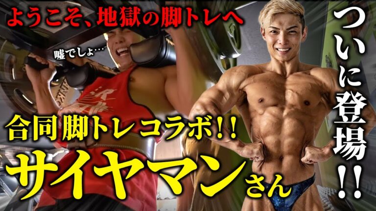 ようこそ「サイヤマン」【地獄の脚トレ】編