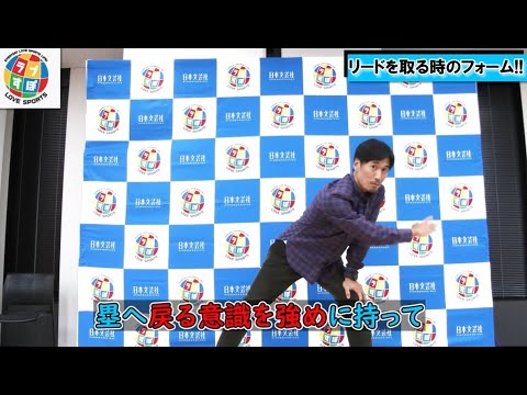 DeNAの臨時コーチ就任の片岡保幸が伝授する早いスタートが切れる盗塁の奥義とは！？【元 西武ライオンズ/読売ジャイアンツ/巨人】