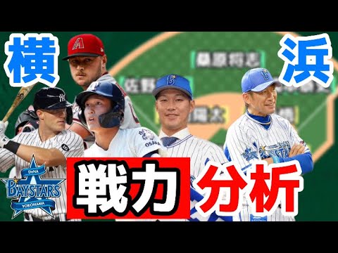 【春季キャンプ直前】12球団戦力分析　横浜DeNAは2位でシーズンを終えた。オフには中日から京田陽太を獲得し、ウェンデルケン・アンバギーら助っ人も獲得。投手では吉野光樹や笠原祥太郎らを獲得した