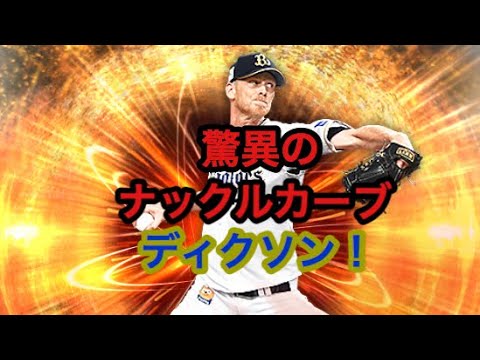 【プロスピA】ディクソンピッチング集！
