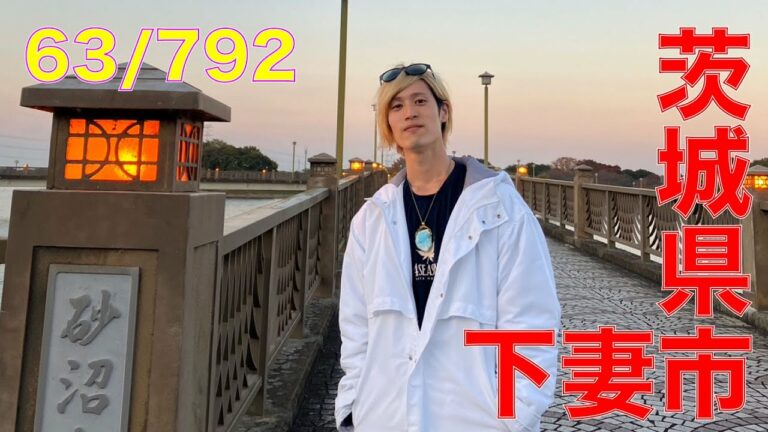 63/792 かと散歩 茨城県下妻市編【全国キャンピングカーTOUR】