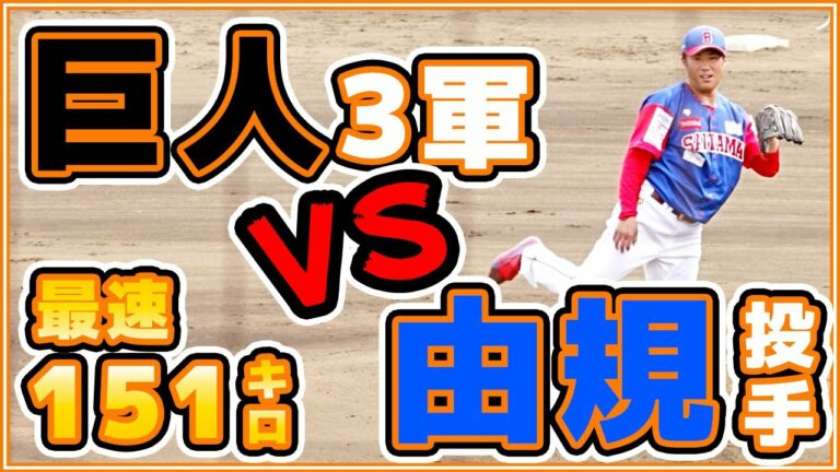 佐藤由規選手 巨人三軍戦で3回1安打1失点。MAX151キロ程。BCリーグ交流戦 埼玉武蔵ヒートベアーズ