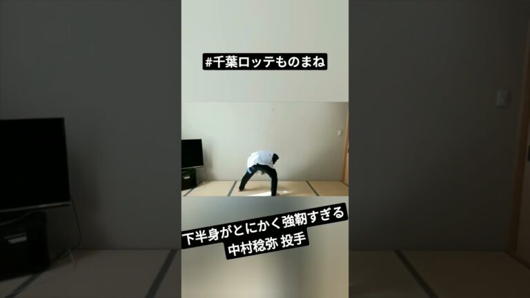 【#千葉ロッテものまね】中村稔弥 投手 下半身がとにかく強靭すぎる #ナカノとピロリ #マリーンズ #ロッテ #ロッテファン #千葉ロッテ #千葉ロッテマリーンズ