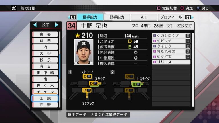 【プロスピ2020選手能力 / NPB PLAYER'S DATE】ロッテ 34 土肥星也選手 MARINES SEIYA DOHI