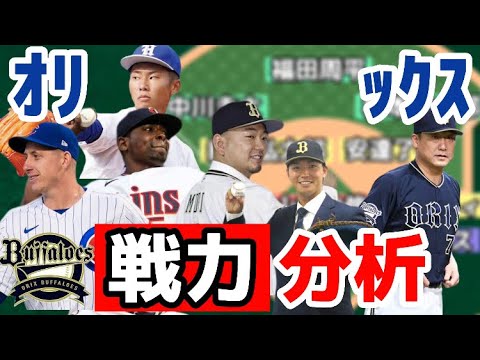 【春季キャンプ直前】12球団戦力分析　オリックスはリーグ連覇を果たしたが、来季を迎えるにあたり不安な部分も…吉田正尚が抜け、オフに森友哉・シュウィンデル・ゴンザレスと打線の核候補を補強！
