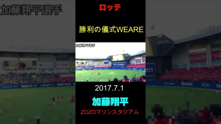【加藤翔平WEARE】千葉ロッテ勝利の儀式WEARE2017.7.1