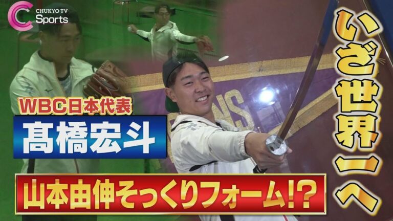 【山本由伸そっくり!?】 中日ドラゴンズ 高橋宏斗がWBC侍ジャパン選出！目指すは世界一！