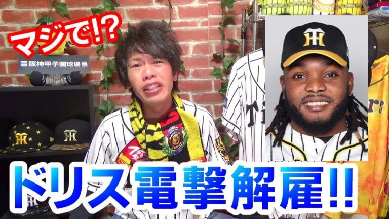 ドリス電撃解雇！阪神を退団！え？朝からビビってんけど！
