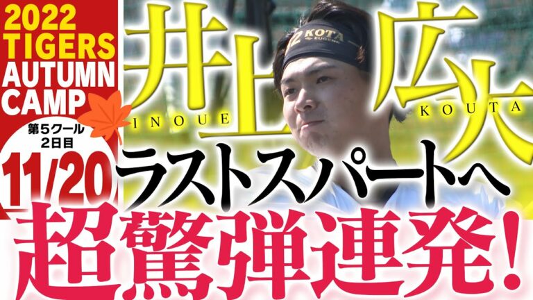 【11月20日秋季キャンプ】キャンプもあと2日！ラストスパートで続々と驚愕弾連発！若虎のブルペンにも期待！阪神タイガース密着！応援番組「虎バン」ABCテレビ公式チャンネル